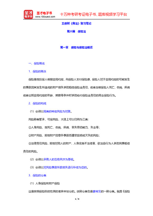 王保树《商法》复习笔记(保险法-保险与保险法概述)【圣才出品】