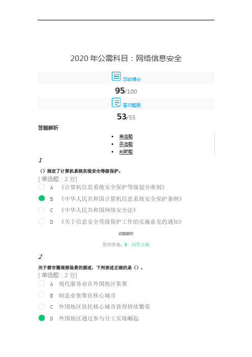 2020年公需科目：网络信息安全 95分答案