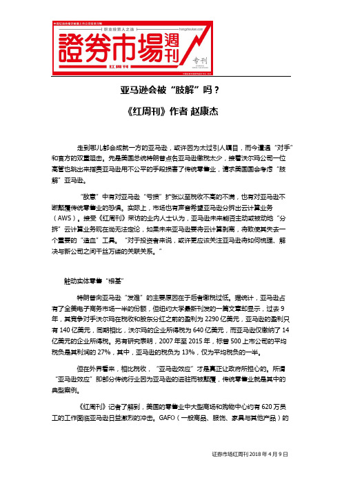 亚马逊会被“肢解”吗？