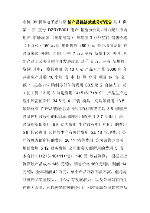 新产品经济效益分析报告