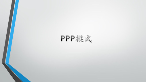 PPP模式