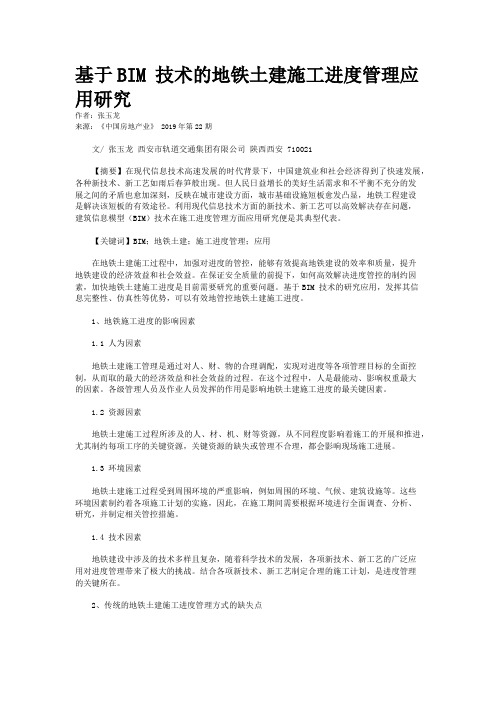 基于BIM 技术的地铁土建施工进度管理应用研究