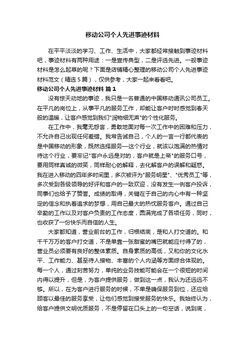 移动公司个人先进事迹材料