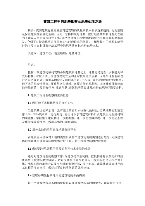 建筑工程中的地基勘察及地基处理方法