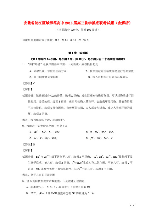 安徽省皖江区域示范高中高三化学摸底联考试题(含解析)