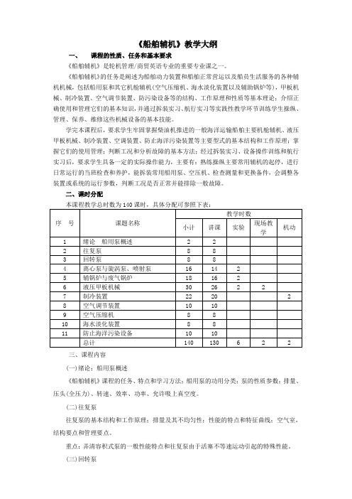 船舶辅机教学大纲