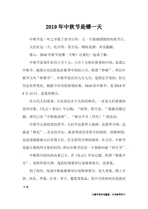 2019年中秋节是哪一天_节日庆典