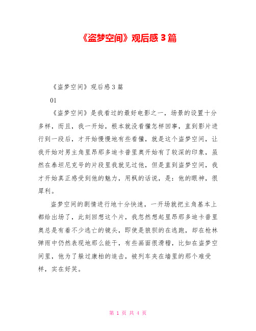《盗梦空间》观后感3篇
