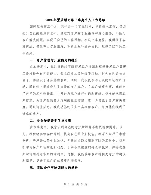 2024年置业顾问第三季度个人工作总结