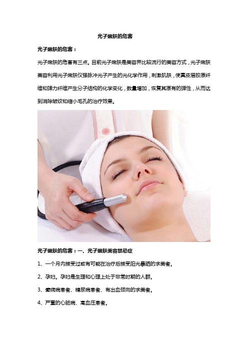 光子嫩肤的危害