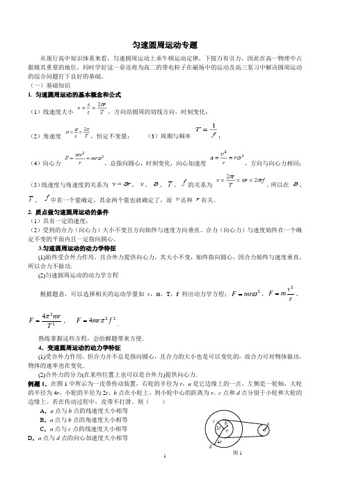 (完整版)匀速圆周运动专题