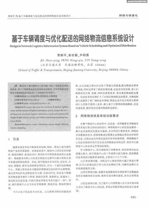 基于车辆调度与优化配送的网络物流信息系统设计
