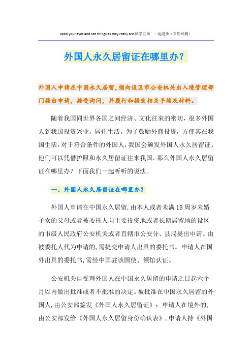外国人永久居留证在哪里办？