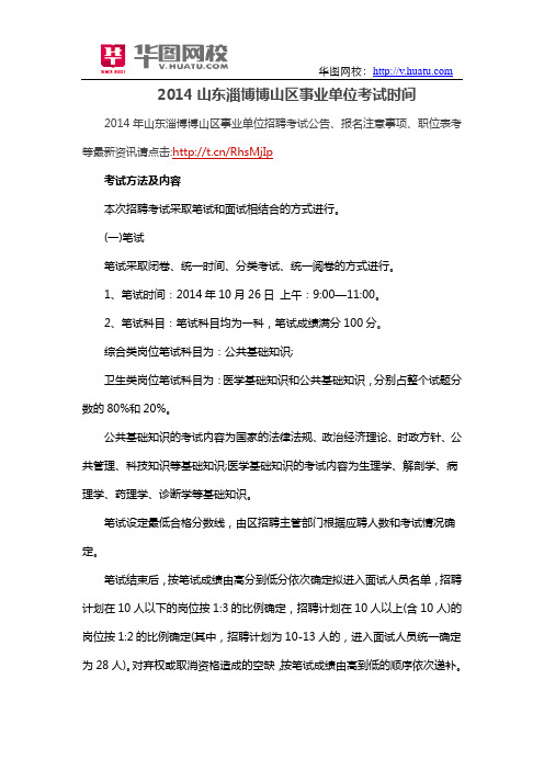 2014山东淄博博山区事业单位考试时间