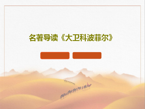 名著导读《大卫科波菲尔》23页PPT