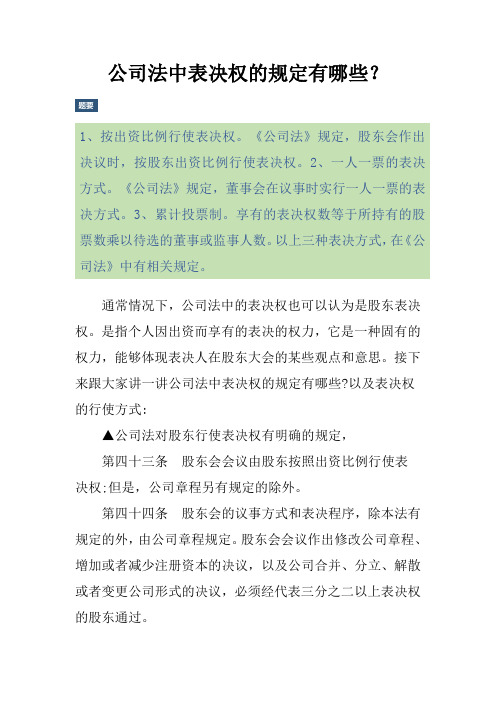 公司法中表决权的规定有哪些？