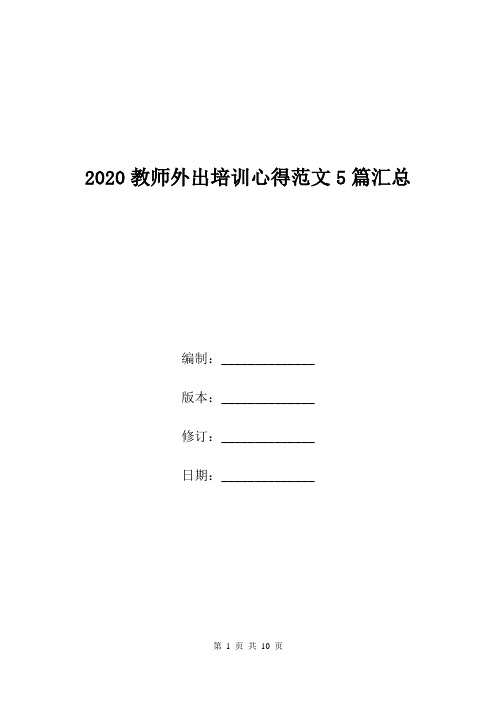 2020教师外出培训心得范文5篇汇总.doc