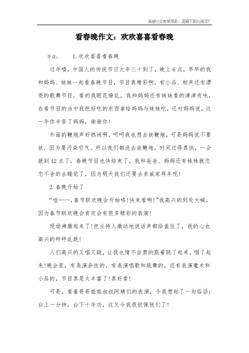 看春晚作文：欢欢喜喜看春晚