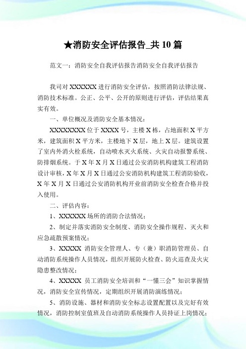 消防安全评估报告_共10篇