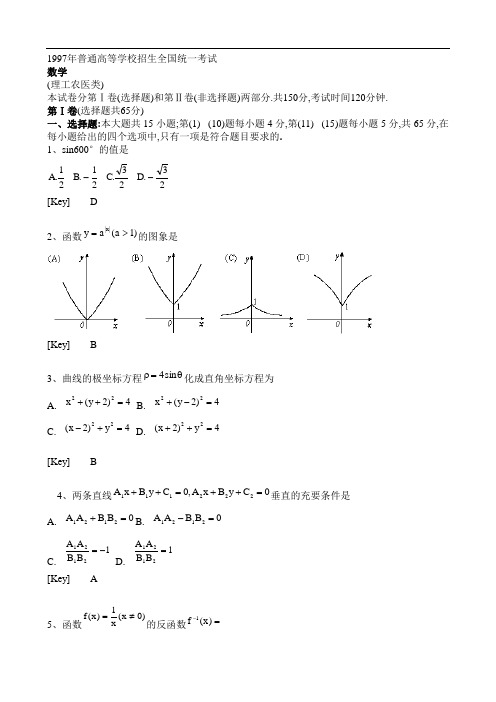 1997年试题全国高考数学试题及参考答案