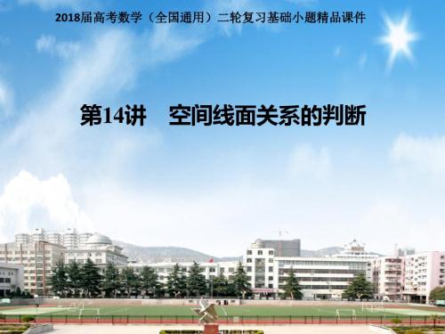 2018届高考数学(全国通用)二轮复习基础小题精品课件 第14讲 空间线面关系的判断