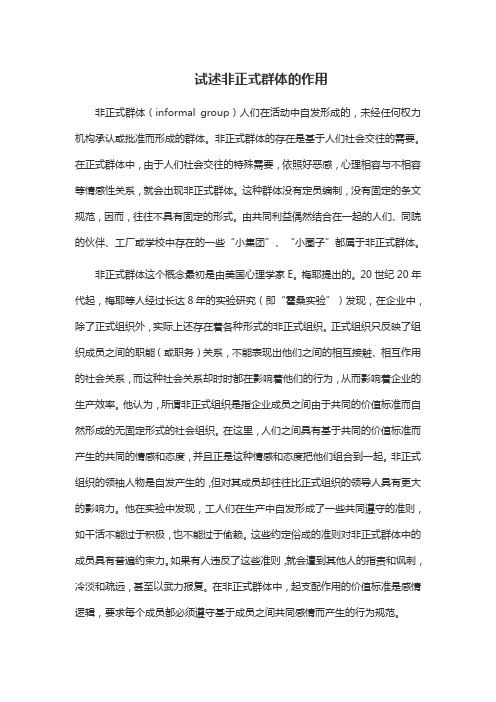 试述非正式群体的作用