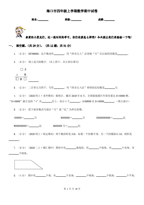 海口市四年级上学期数学期中试卷