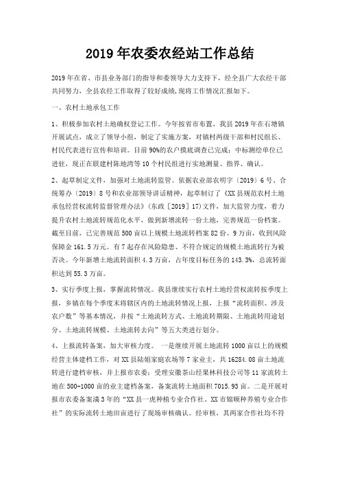 最新-2019年农委农经站工作总结 精品