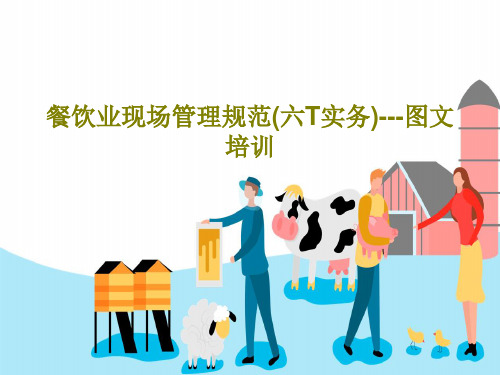 餐饮业现场管理规范(六T实务)---图文培训PPT文档共32页