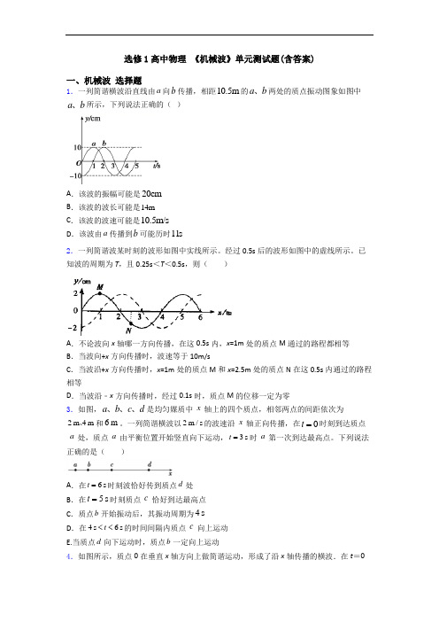 选修1高中物理 《机械波》单元测试题(含答案)