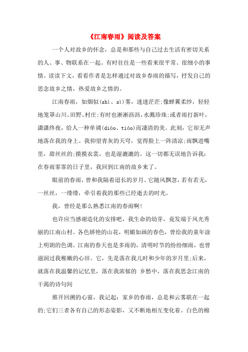 《江南春雨》阅读及答案