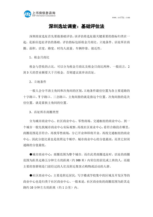 深圳选址调查：基础评估法-上书房信息咨询