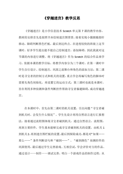 《穿越迷宫》教学反思