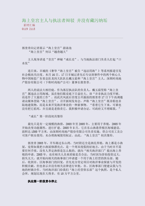 海上皇宫主人与执法者辩驳 并没有藏污纳垢(整理精校版)