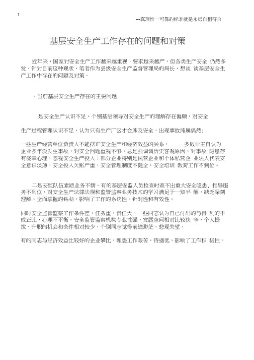 (综合)基层安全生产工作存在的问题和对策