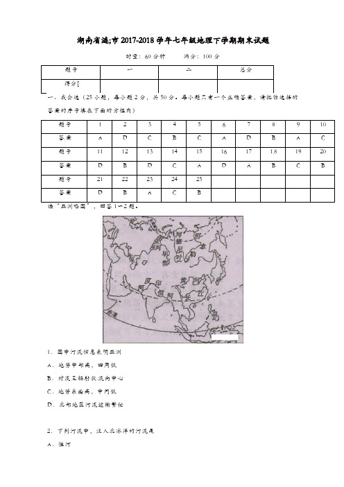 湖南省涟源市2017-2018学年七年级地理下学期期末试题湘教版