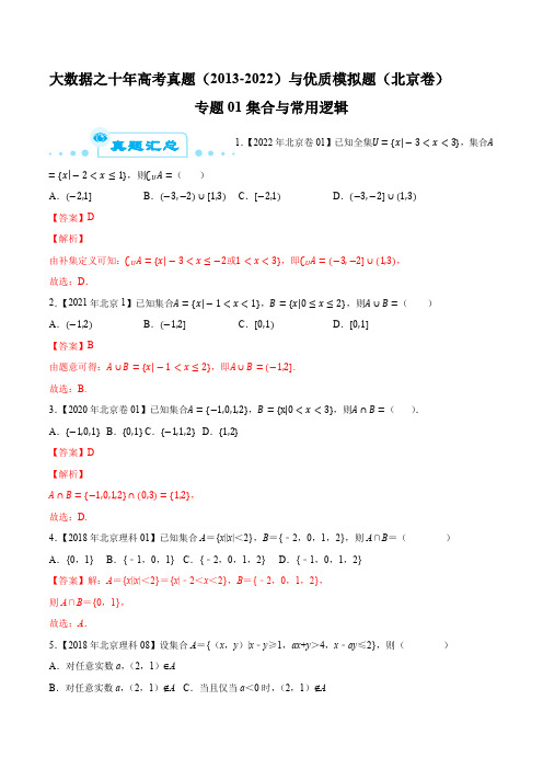 北京市十年高考数学真题(2013-2022)与优质模拟题精华汇编专题01集合与常用逻辑(解析版)