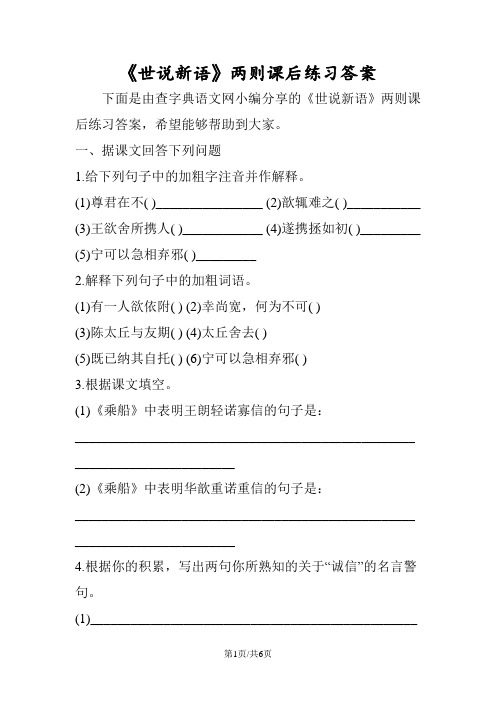 《世说新语》两则课后练习答案