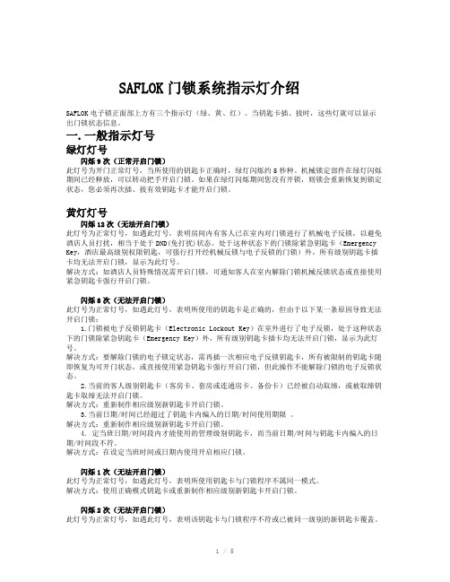 SAFLOK门锁系统指示灯介绍