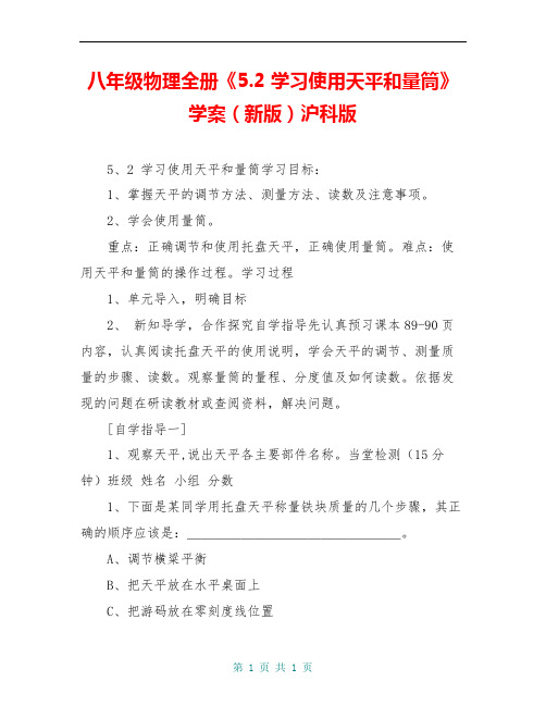 八年级物理全册《5.2 学习使用天平和量筒》学案(新版)沪科版