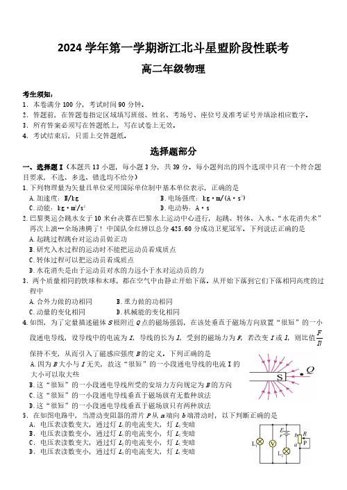 浙江省北斗星盟12月阶段性联考物理A卷试卷(高二)含答案