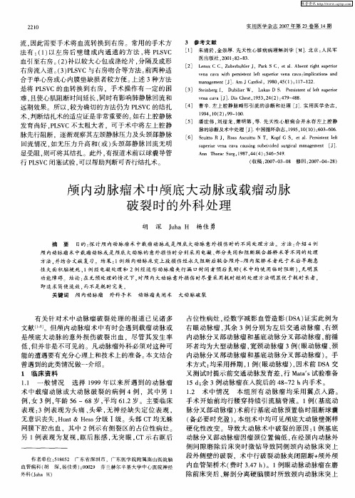 颅内动脉瘤术中颅底大动脉或载瘤动脉破裂时的外科处理