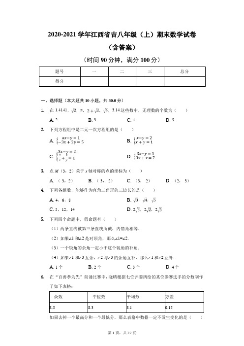 2020-2021学年江西省吉八年级(上)期末数学试卷(含答案)