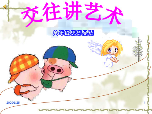 【鲁教版】八年级政治上册：4.2 交往讲艺术》ppt课件