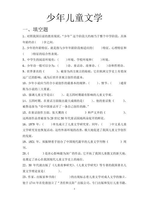少年儿童文学试题库