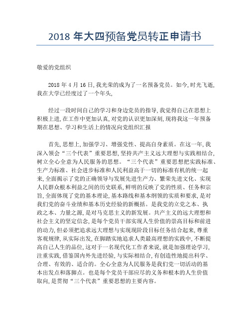 2018年大四预备党员转正申请书