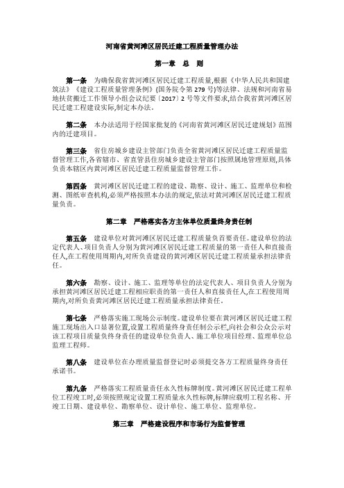 河南省黄河滩区居民迁建工程质量管理办法