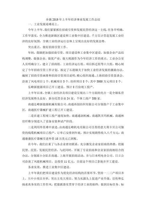 最新-乡镇2019年上半年经济事业发展工作总结 精品