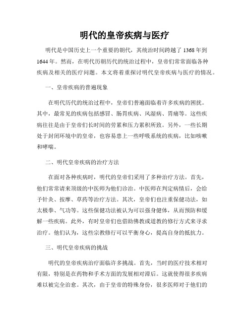 明代的皇帝疾病与医疗