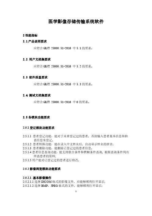 医学影像存储传输系统软件产品技术要求深圳市巨鼎医疗设备